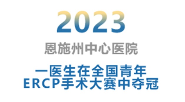恩施州中心医院一医生在全国青年ERCP手术大赛中夺冠