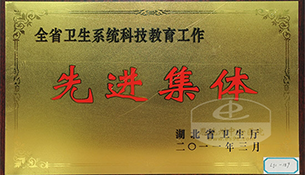 医院被湖北省卫生厅授予“卫生系统科技教育工作先进集体”荣...