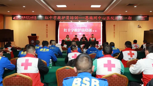 【救在身边，学在当下】恩施州红十字救护员培训班（州中心医院站）开班！