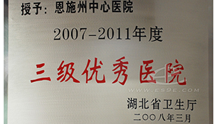 三级优秀医院
