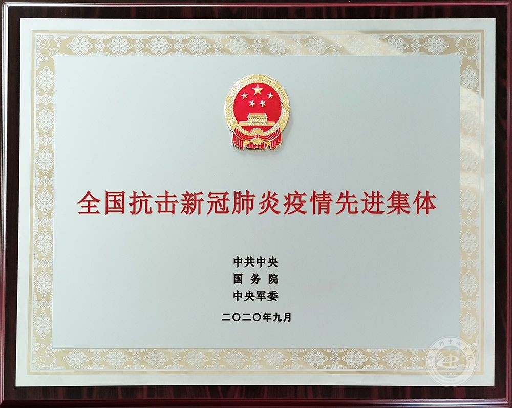 01“全国抗击新冠肺炎疫情先进集体”奖牌.jpg