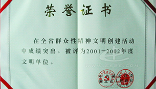 2001-2002年度文明单位奖状