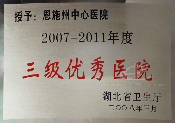三级优秀医院