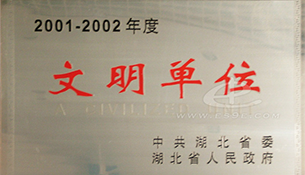 2001-2002年省级文明单位