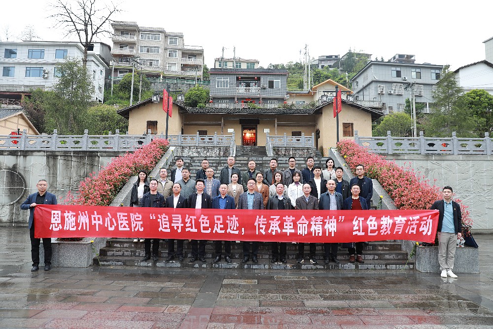 【追寻红色足迹 传承革命精神】恩施州中心医院开展红色教育活动