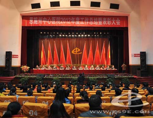 恩施州中心医院隆重举行2012年度工作总结暨表彰大会