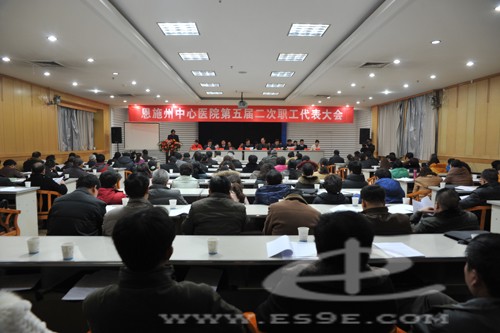 恩施州中心医院召开第五届二次职工代表大会