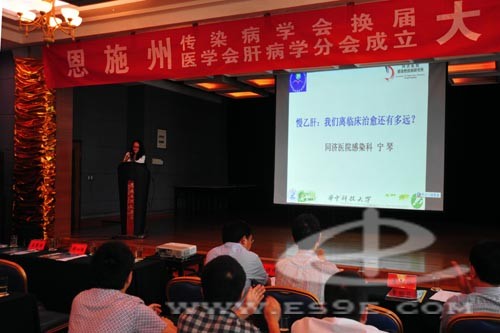 恩施州医学会肝病学分会成立