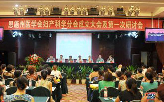 恩施州医学会妇产科学分会成立