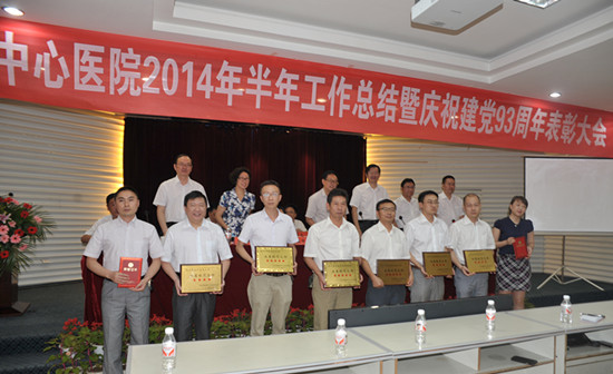 恩施州中心医院召开庆祝建党93周年暨2014年半年工作总结表彰大会
