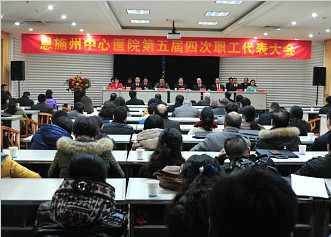 州中心医院召开五届四次职工代表大会精细化管理成效显著