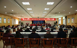 州中心医院召开五届五次职工代表大会