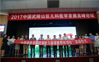 全国儿科专家齐聚“高峰论坛” 探索“武陵山区特色”儿科发展新模式