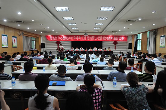 州中心医院2015年半年工作总结暨庆祝建党94周年表彰大会会场