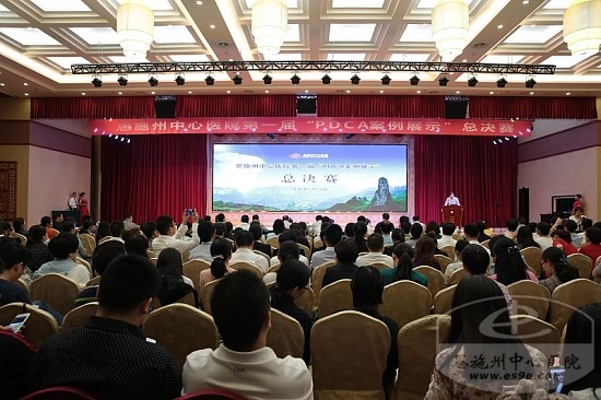 恩施州中心医院第一届“PDCA案例展示”总决赛会场