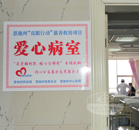 病房并命名为“爱心病房”