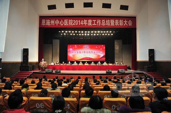 恩施州中心医院2014年度总结暨表彰大会会场