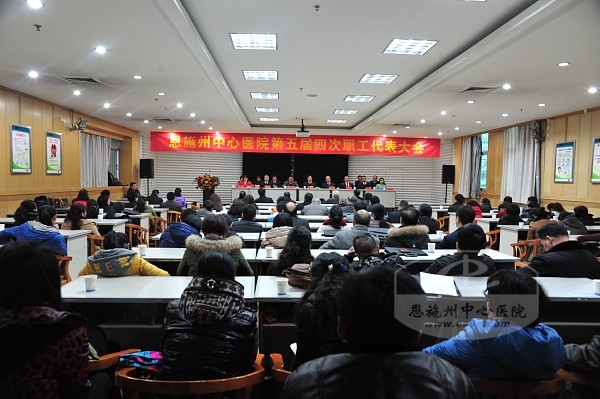 州中心医院召开五届四次职工代表大会主会场