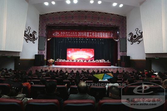 州中心医院召开2015年度总结暨表彰大会