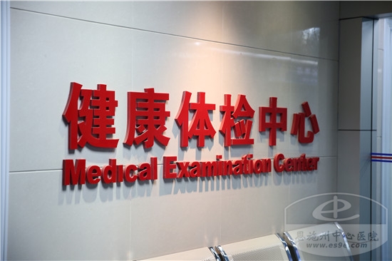 健康管理中心