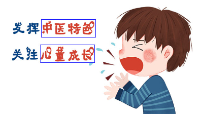 发挥中医特色，关注儿童成长