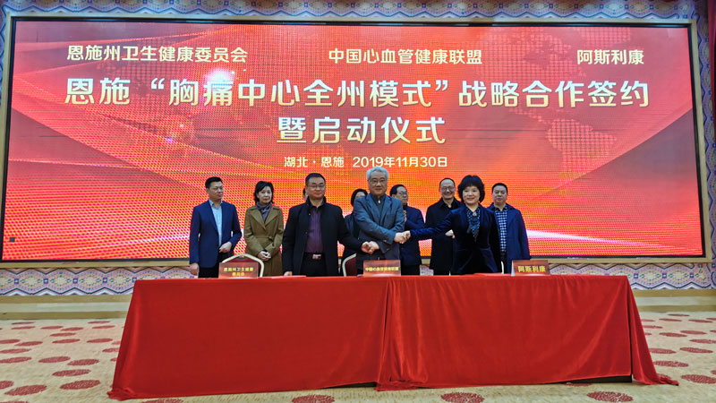恩施州“胸痛中心全州模式”启动仪式