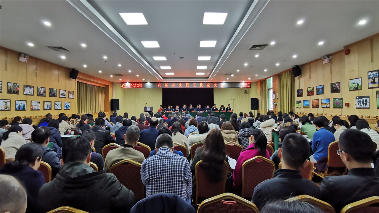 州中心医院召开六届四次职工代表大会（一）