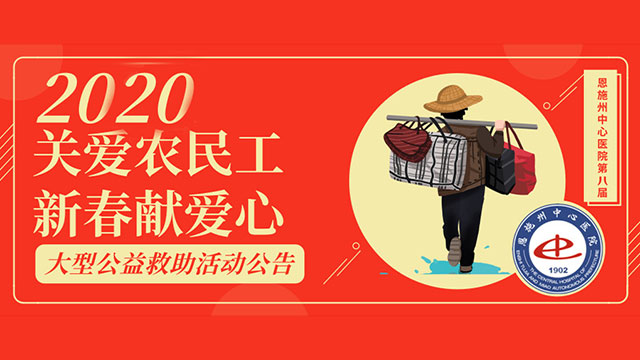 恩施州中心医院第八届“关爱农民工  新春献爱心”大型公益救助活动公告