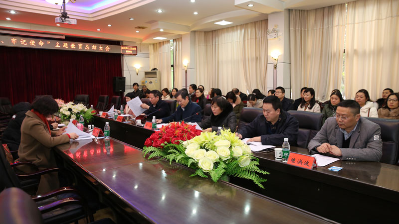 “不忘初心、牢记使命”主题教育总结大会现场