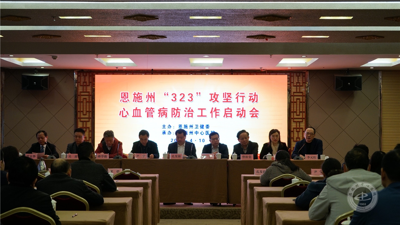 启动全州323攻坚行动心血管病防治工作