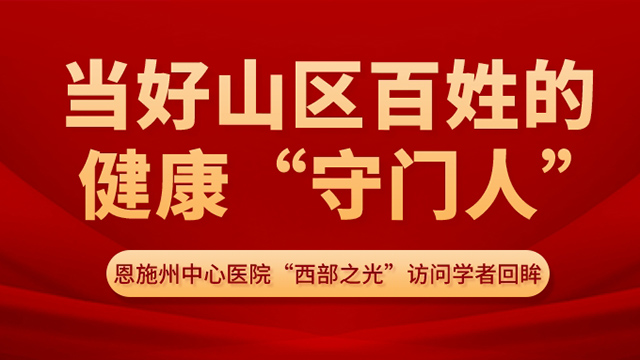 当好山区百姓的健康“守门人”——州中心医院“西部之光”访问学者回眸