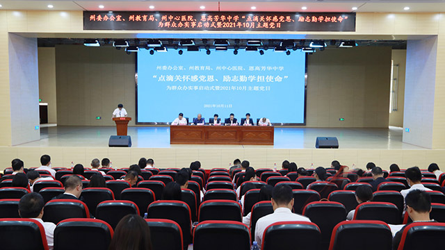 【点滴关怀感党恩  励志勤学担使命】州委办公室与州中心医院、恩高芳华中学联合开展10月支部主题党日