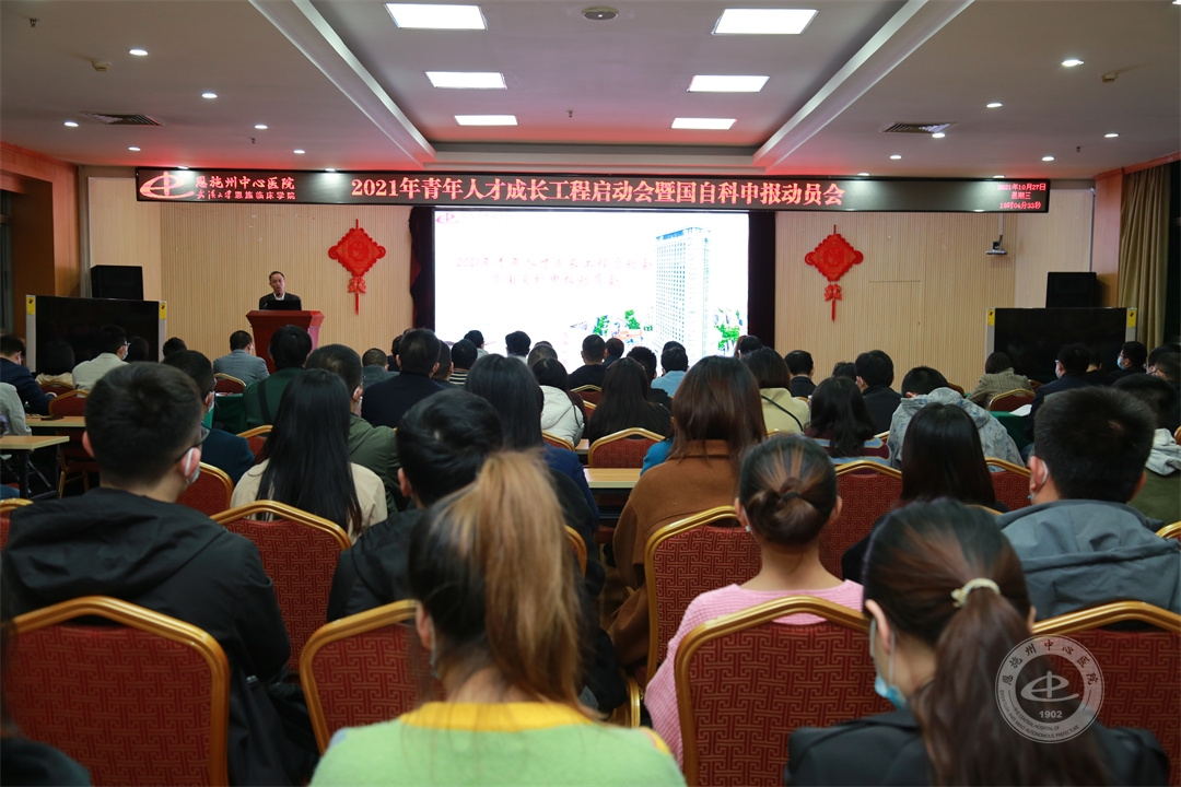 州中心医院召开国家自然科学基金项目申报启动会