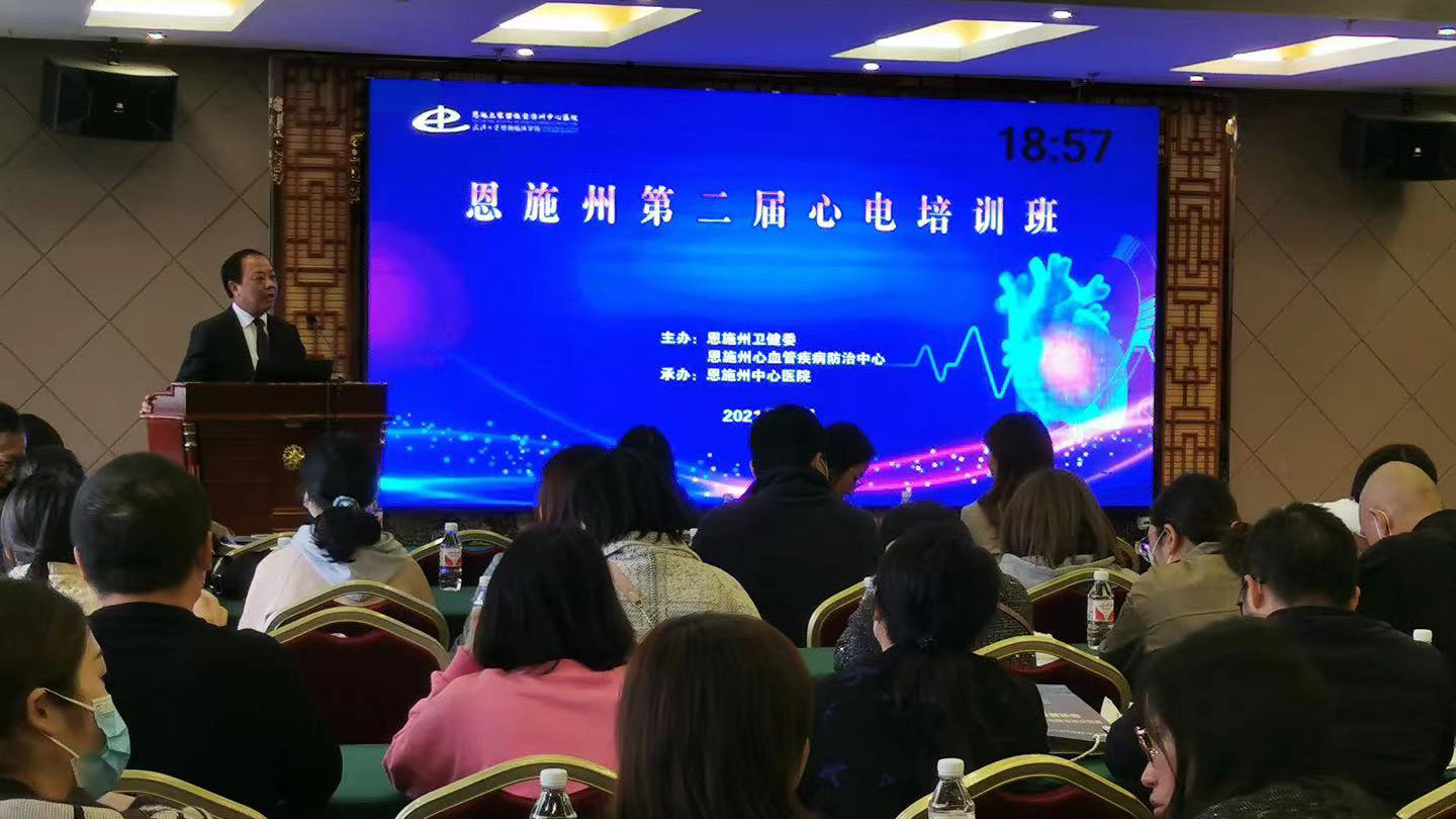 恩施州第二届心电培训班