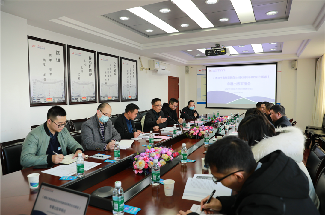 《恩施士家族苗族自治州民族民间草药彩色图谱》审稿会举行