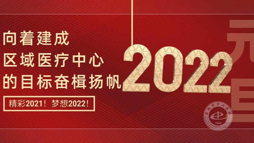 精彩2021！梦想2022！向着建成区域医疗中心的目标奋楫扬帆！
