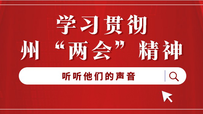 学习贯彻州“两会”精神，听听他们的声音——