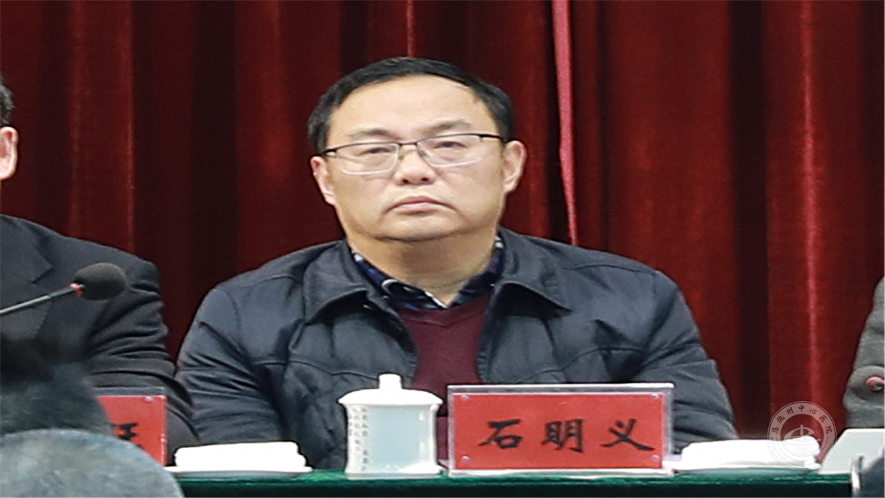 州委直属机关工委常务副书记、二级巡视员石明义出席会议