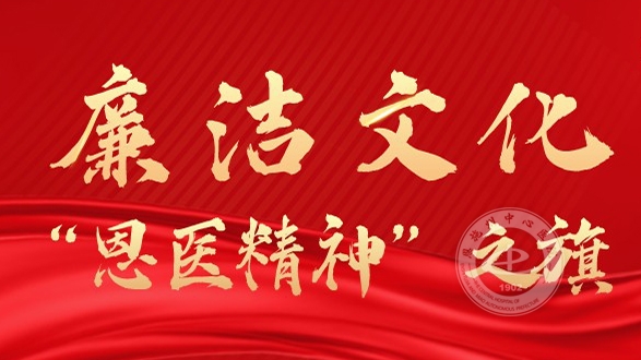 廉洁文化：“恩医精神”之旗