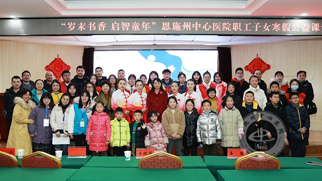 【岁末书香·启智童年】恩施州中心医院举行职工子女寒假公益课堂开班仪式