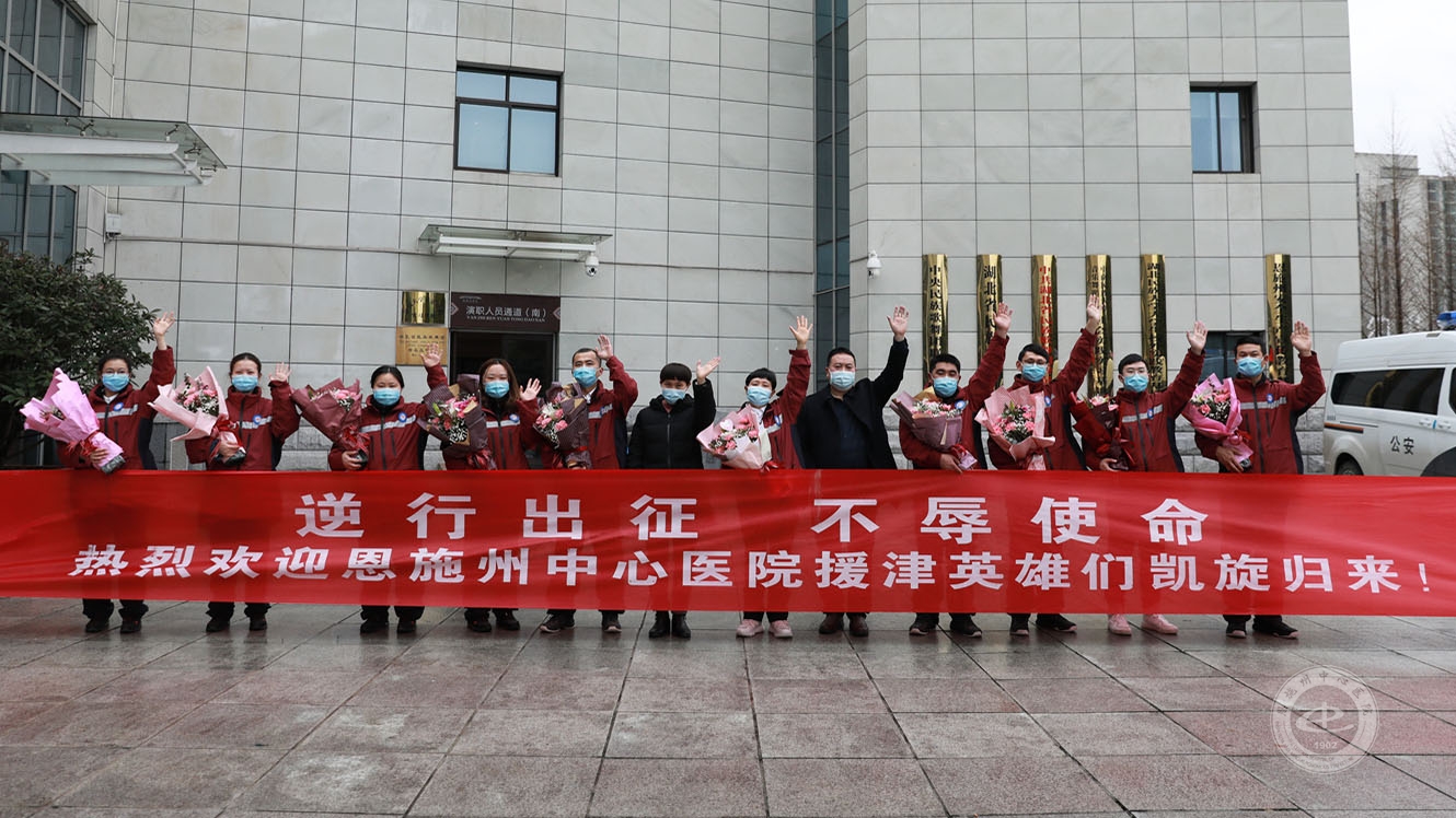 致敬英雄|恩施州中心医院援津医疗队凯旋！