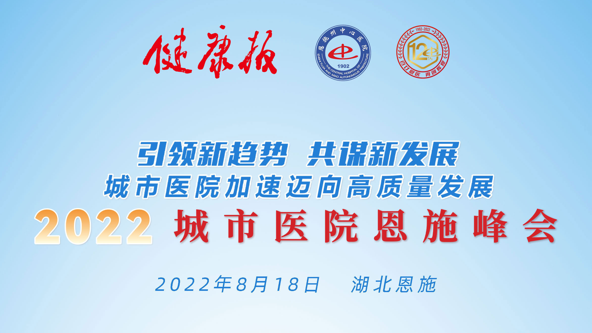 2022城市医院恩施峰会 引领新趋势 共谋新发展