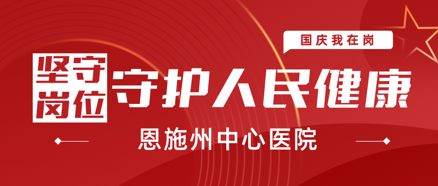 【国庆我在岗】恩施州中心医院：坚守岗位守护人民健康